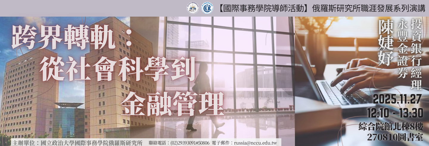 【俄研所職涯座談】跨界轉軌：從社會科學到金融管理